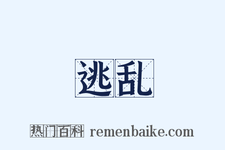 逃乱是什么意思的图片